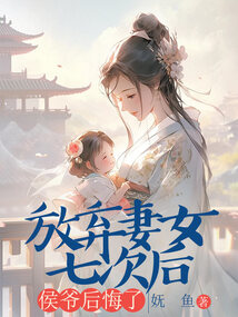 放棄妻女七次后，侯爺后悔了
