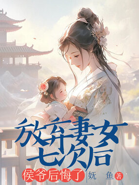 放弃妻女七次后,侯爷后悔了在线阅读