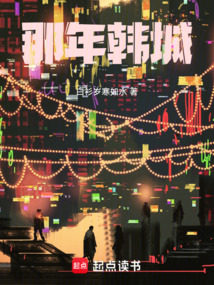 那年韓城