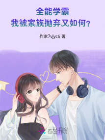 全能學霸：我被家族拋棄又如何？