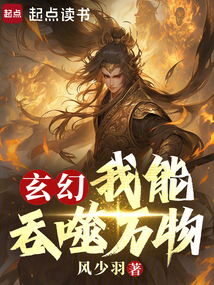 玄幻：我能吞噬萬物
