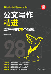 公文寫作精進(jìn)：筆桿子的28個(gè)錦囊
