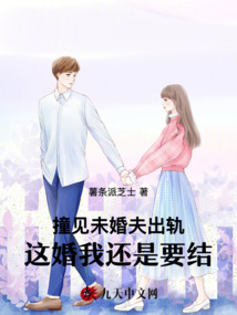 撞見未婚夫出軌，這婚我還是要結(jié)