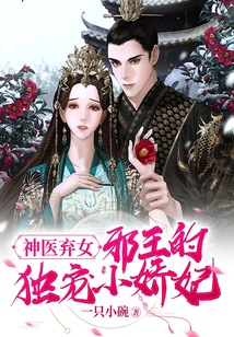 神醫棄女：邪王的獨寵小嬌妃