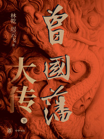曾國藩大傳(下)