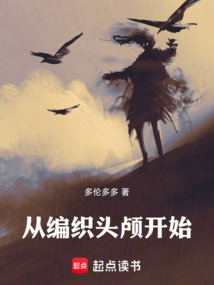 從編織頭顱開始