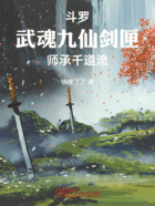 斗罗，武魂九仙剑匣，师承千道流在线阅读