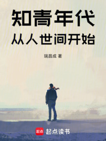 知青年代：从人世间开始（周秉昆、郑娟）在线阅读
