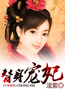 替身寵妃