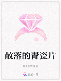 散落的青瓷片