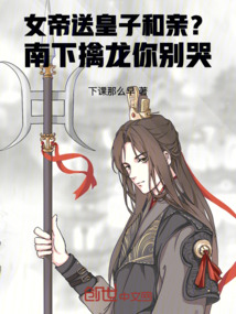 女帝送皇子和親?南下擒龍你別哭