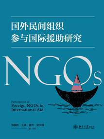 国外民间组织参与国际援助研究