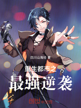 重生都市之最强逆袭在线阅读