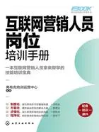 岗位技能培训手册系列:互联网营销人员岗位培训手册在线阅读