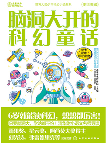 腦洞大開的科幻童話：未來嘉年華（世界大獎少年科幻小說書系）