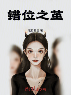 错位之茧在线阅读