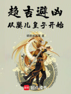 趋吉避凶,从婴儿皇子开始在线阅读