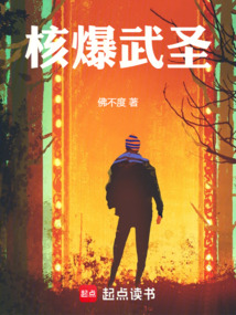 核爆武圣