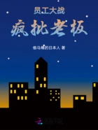 员工大战疯批老板在线阅读