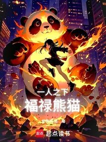 一人之下：福祿熊貓