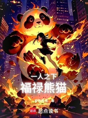 一人之下：福禄熊猫在线阅读