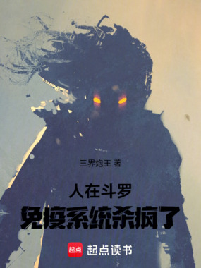 人在斗罗，免疫系统杀疯了在线阅读