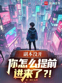 副本沒開，你怎么提前進來了？！