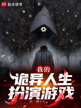 我的诡异人生扮演游戏在线阅读