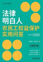 法律明白人农民工权益保护实用问答(以案普法版)在线阅读