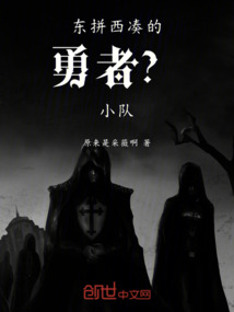 東拼西湊的勇者？小隊(duì)