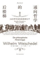 通向哲学的后楼梯:34位哲学家的思想和生平在线阅读