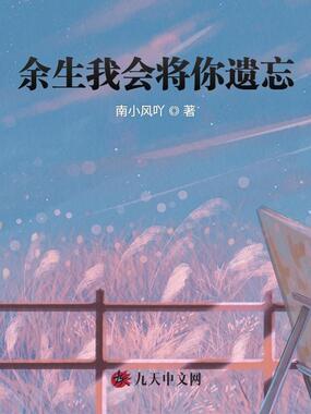余生我会将你遗忘在线阅读