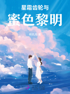星霜齿轮与蜜色黎明在线阅读