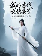 我的古代女侠妻子在线阅读