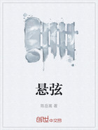 悬弦在线阅读