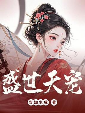 盛世天宠在线阅读