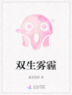 双生雾霾在线阅读