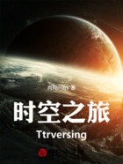 时空之旅Ttrversing在线阅读