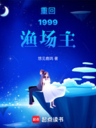 重回1999渔场主在线阅读