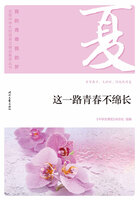 “我的青春我的梦”全国中学生校园美文精品集萃丛书：这一路青春不绵长在线阅读