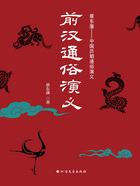 前汉通俗演义(全二册)在线阅读