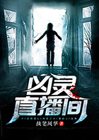凶灵直播间在线阅读