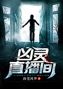 兇靈直播間
