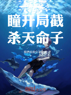 斗罗永冻之瞳开局截杀天命子在线阅读