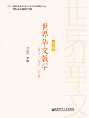 世界华文教学（第6辑）在线阅读