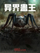 异界蛊王在线阅读