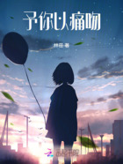 予你以痛吻在线阅读