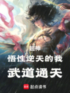 超神:悟性逆天的我,武道通天!在线阅读