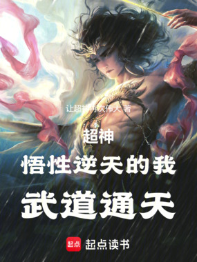 超神：悟性逆天的我，武道通天！在线阅读