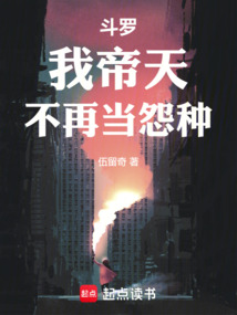 斗罗：我帝天，不再当怨种在线阅读